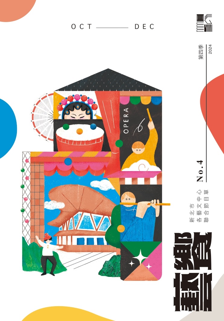 113年第4季(10-12月)新北市各藝文中心聯合節目單封面